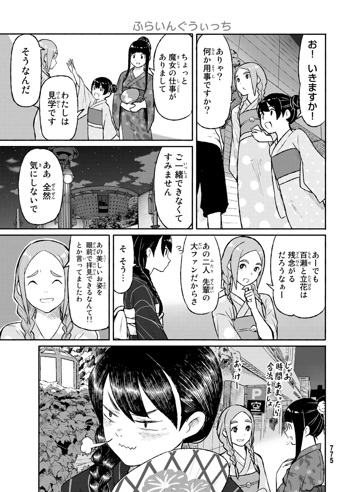 ふらいんぐうぃっち 第50話 - Page 10