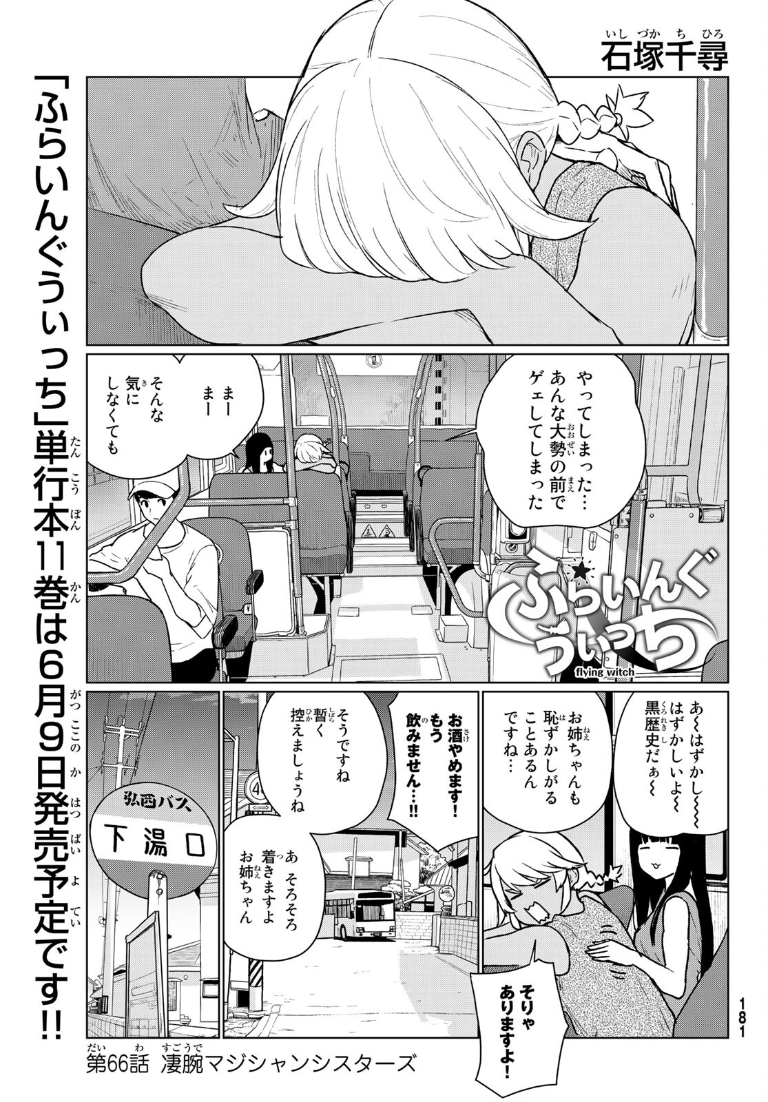 ふらいんぐうぃっち 第66話 - Page 1