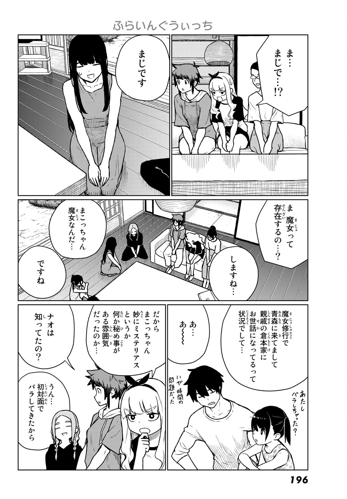 ふらいんぐうぃっち 第66話 - Page 16