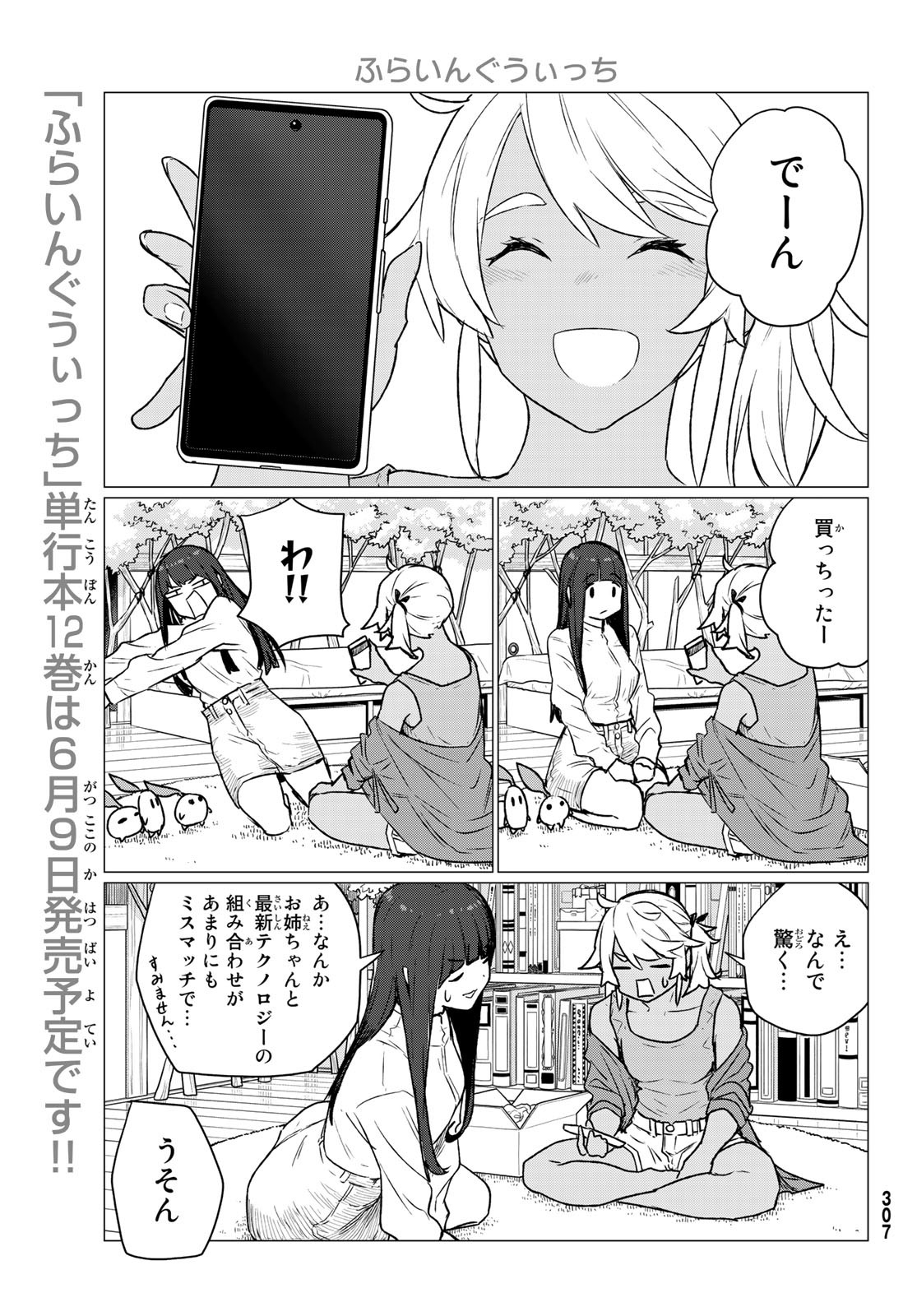 ふらいんぐうぃっち 第72話 - Page 1