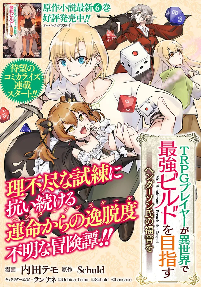 TRPGプレイヤーが異世界で最強ビルドを目指す ～ヘンダーソン氏の福音を～ 第1話 - Page 1