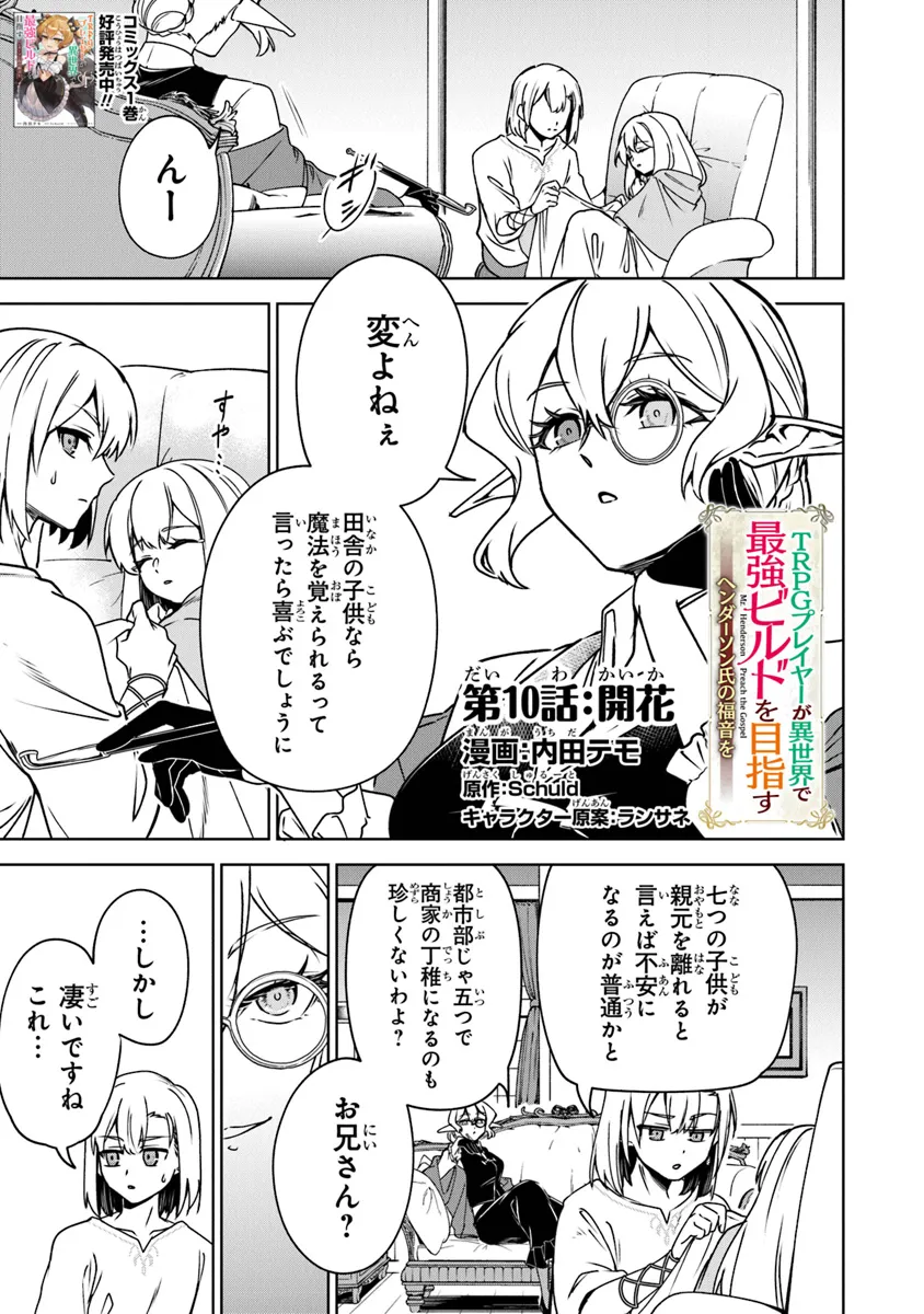 TRPGプレイヤーが異世界で最強ビルドを目指す ～ヘンダーソン氏の福音を～ 第10話 - Page 1