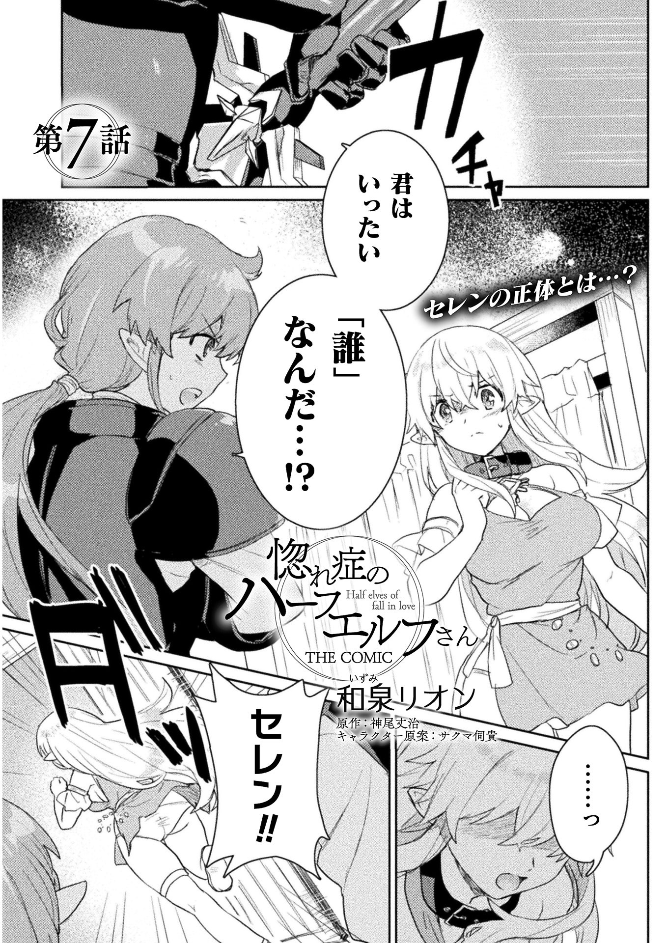 惚れ症のハーフエルフさん THE COMIC 第7話 - Page 1