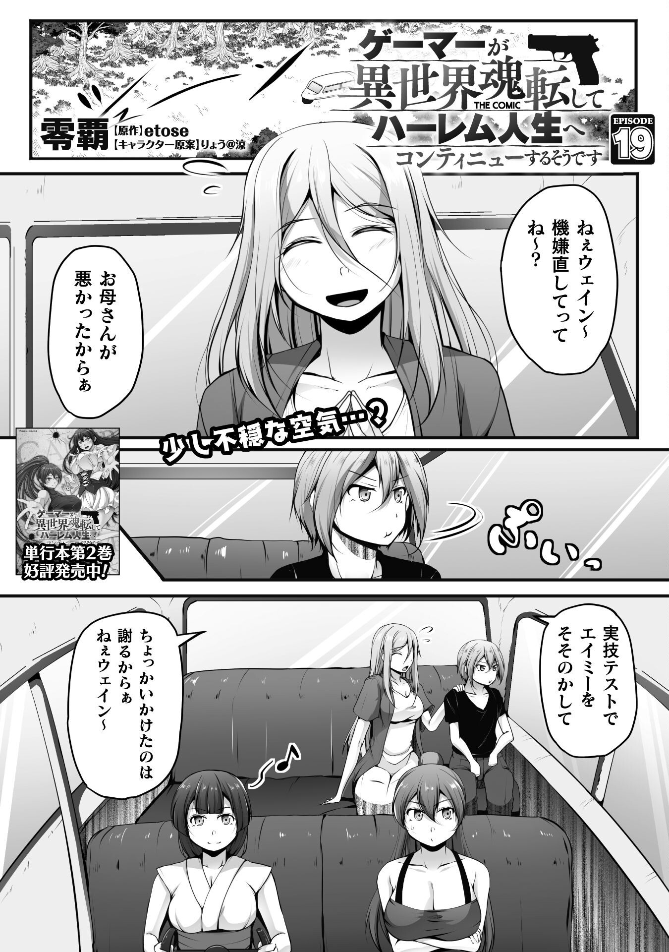 ゲーマーが異世界魂転してハーレム人生へコンティニューするそうです THE COMIC 第19話 - Page 1