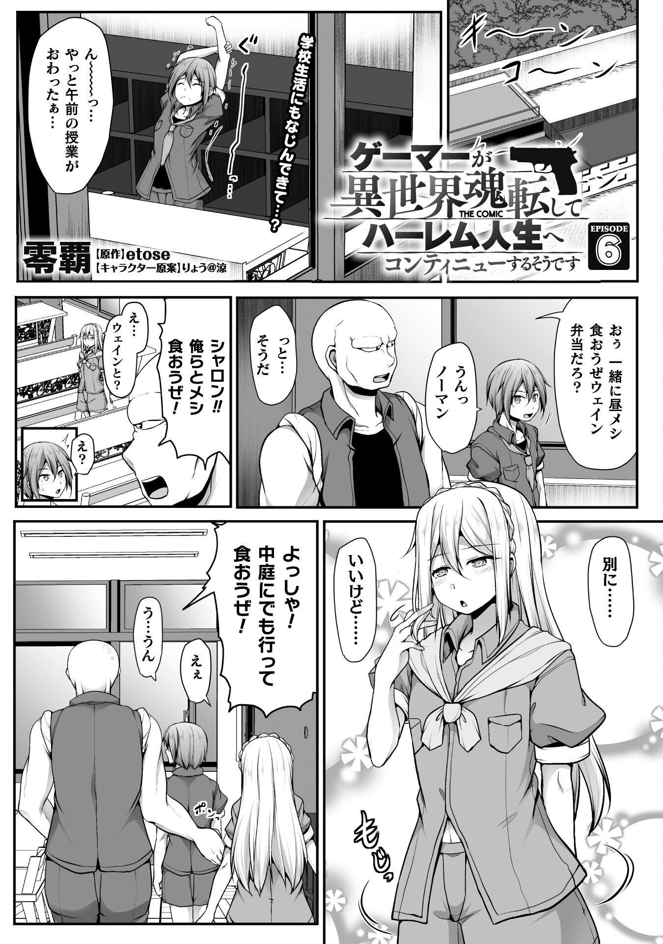 ゲーマーが異世界魂転してハーレム人生へコンティニューするそうです THE COMIC 第6話 - Page 1