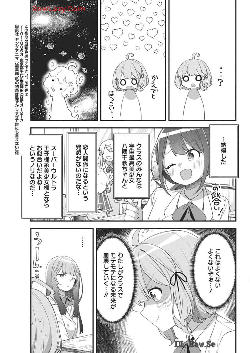 私の初恋は恥ずかしすぎて誰にも言えない 第8話 - Page 19