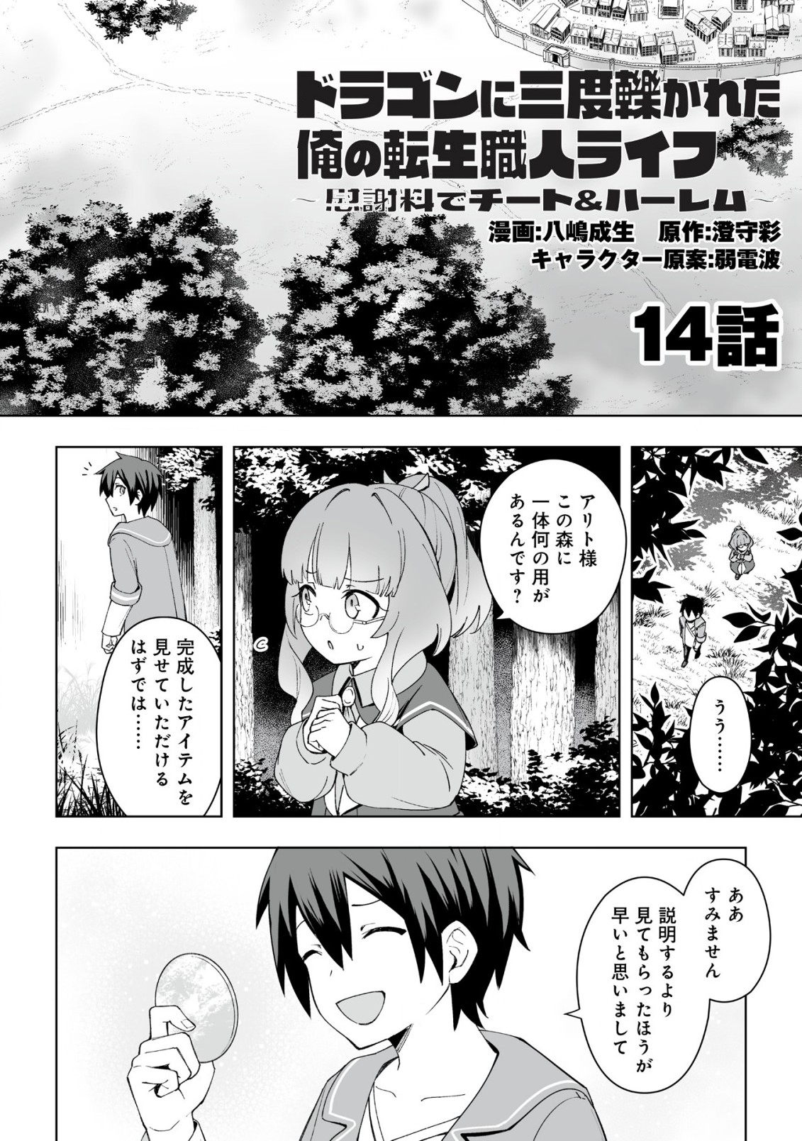 ドラゴンに三度轢かれた俺の転生職人ライフ〜慰謝料スキルでチート＆ハーレム〜 第14.1話 - Page 1