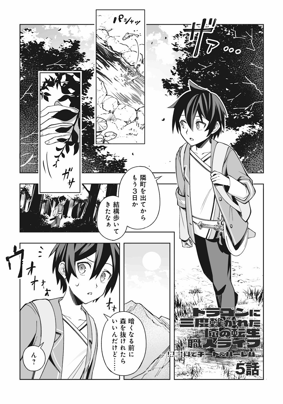 ドラゴンに三度轢かれた俺の転生職人ライフ〜慰謝料スキルでチート＆ハーレム〜 第5話 - Page 1