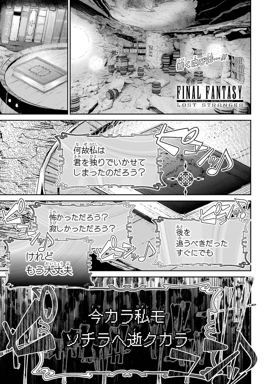 ファイナルファンタジー　ロスト・ストレンジャー 第34話 - Page 1