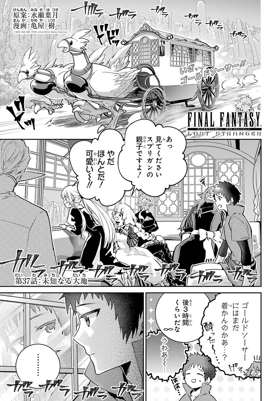 ファイナルファンタジー　ロスト・ストレンジャー 第37話 - Page 1