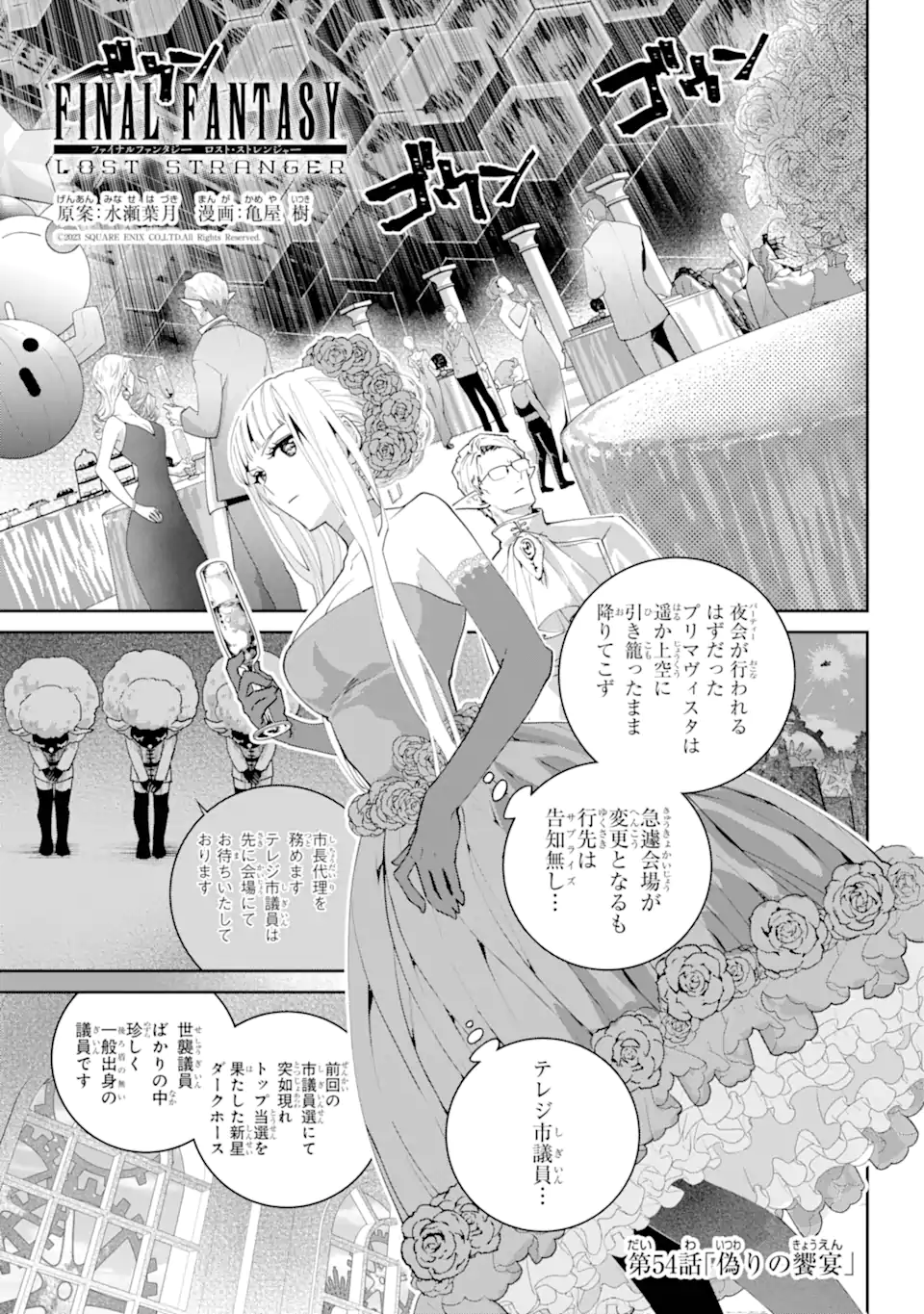ファイナルファンタジー　ロスト・ストレンジャー 第54.1話 - Page 1