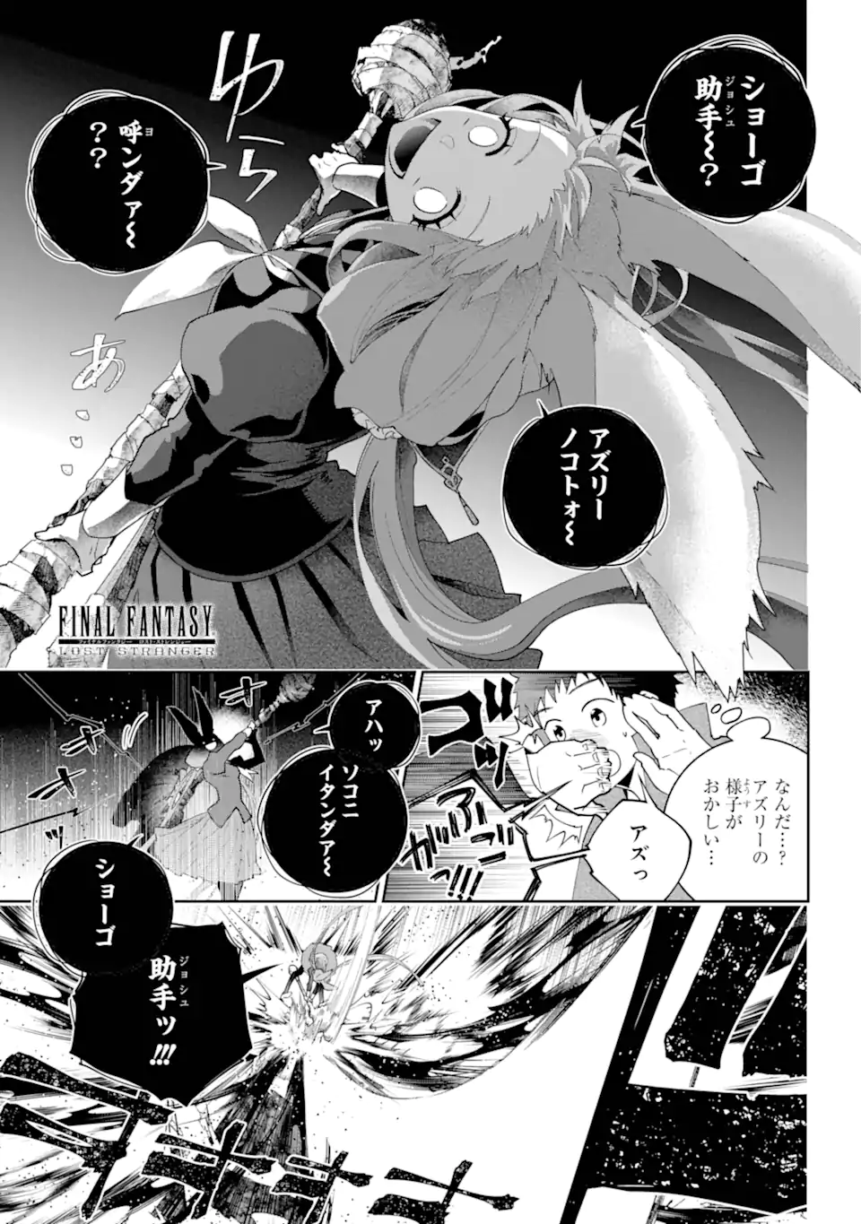 ファイナルファンタジー　ロスト・ストレンジャー 第56.1話 - Page 1