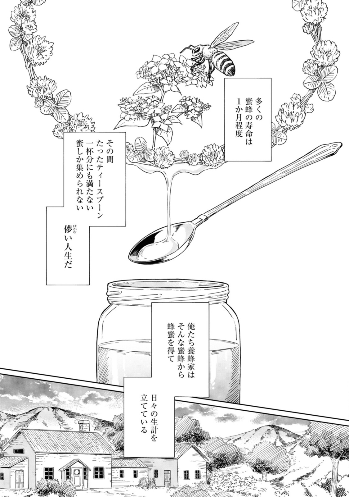 养蜂人与蜜药师新娘 養蜂家と蜜薬師の花嫁 第1.1話 - Page 5