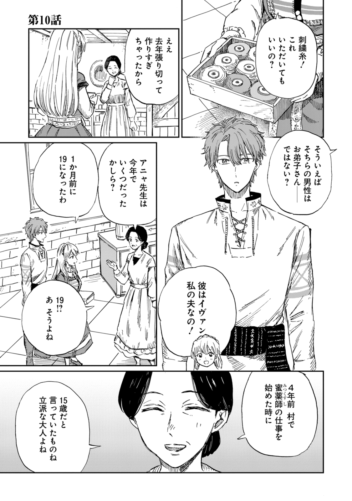 养蜂人与蜜药师新娘 養蜂家と蜜薬師の花嫁 第10.1話 - Page 1