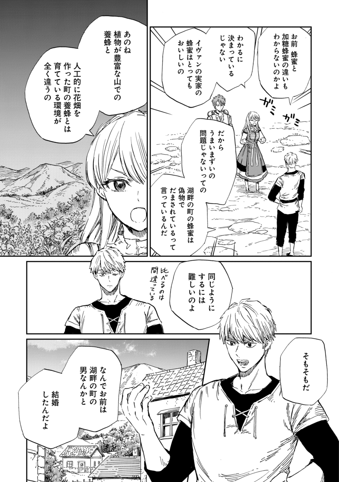 养蜂人与蜜药师新娘 養蜂家と蜜薬師の花嫁 第10.1話 - Page 11