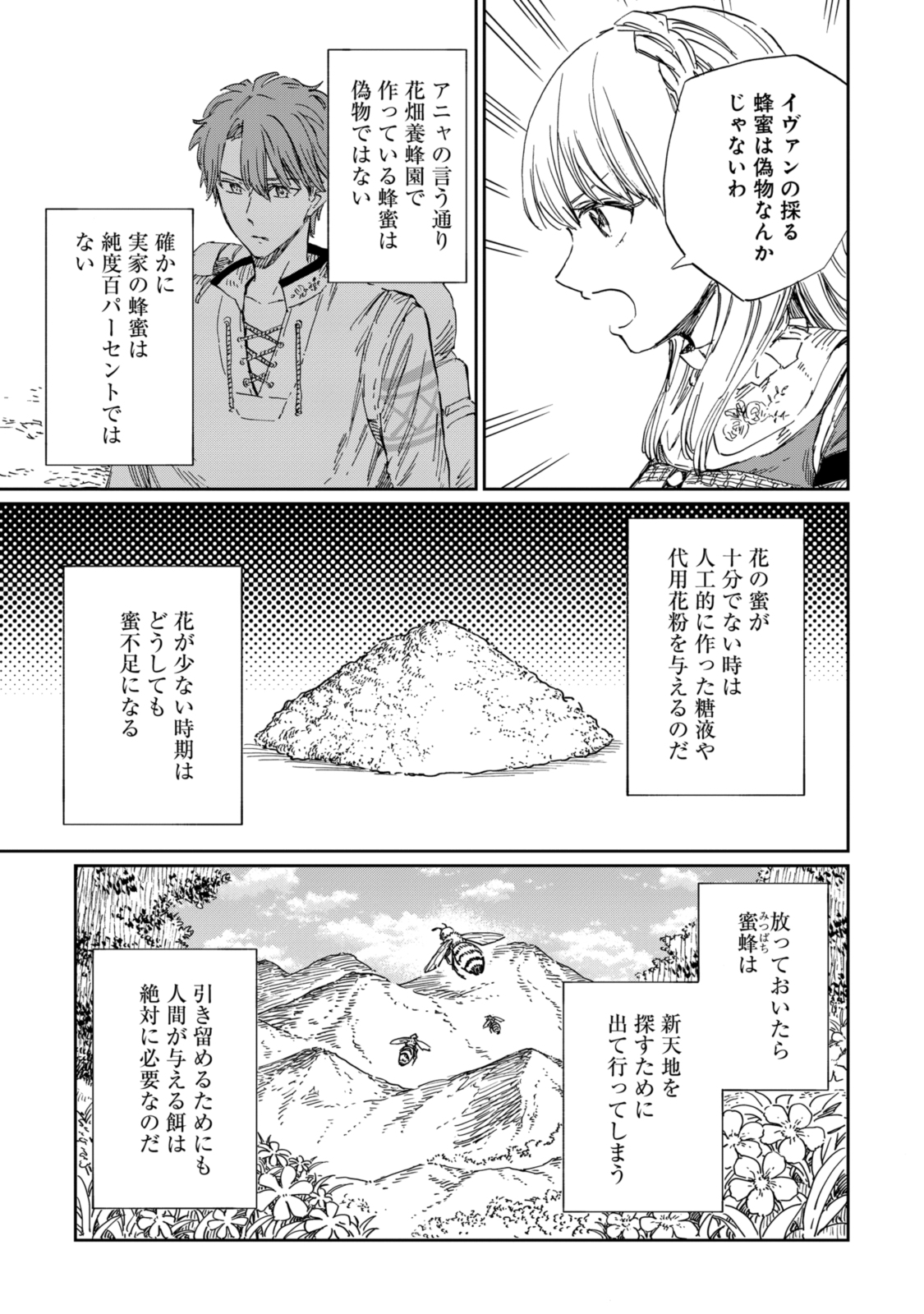 养蜂人与蜜药师新娘 養蜂家と蜜薬師の花嫁 第10.1話 - Page 9