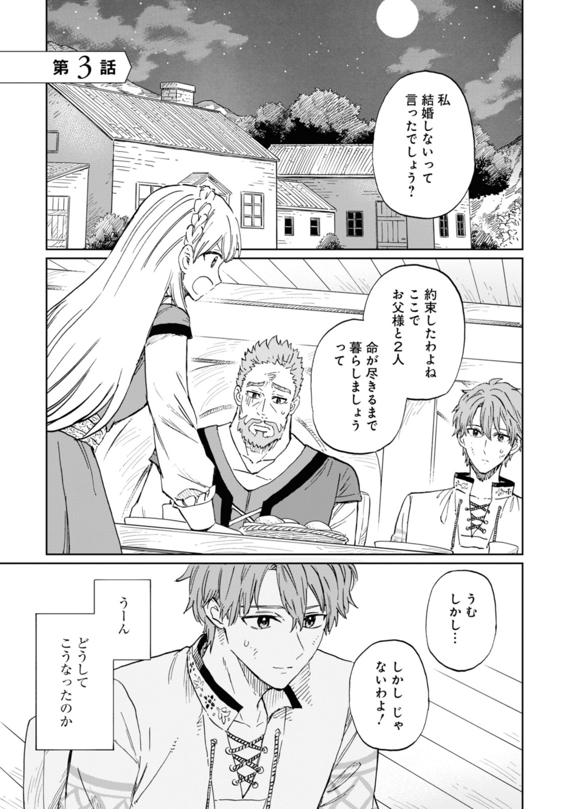 养蜂人与蜜药师新娘 養蜂家と蜜薬師の花嫁 第3.1話 - Page 1