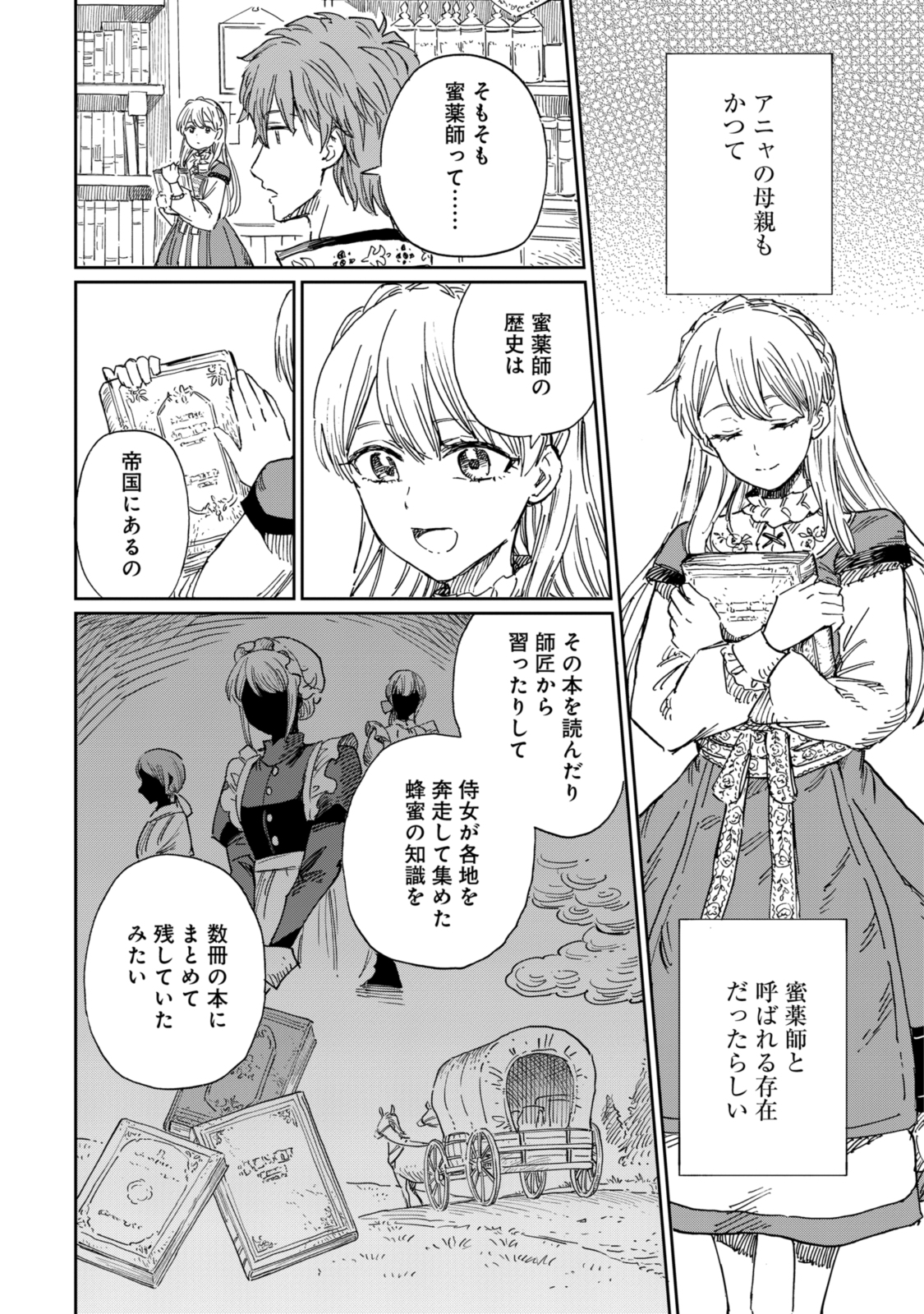 养蜂人与蜜药师新娘 養蜂家と蜜薬師の花嫁 第7.2話 - Page 4