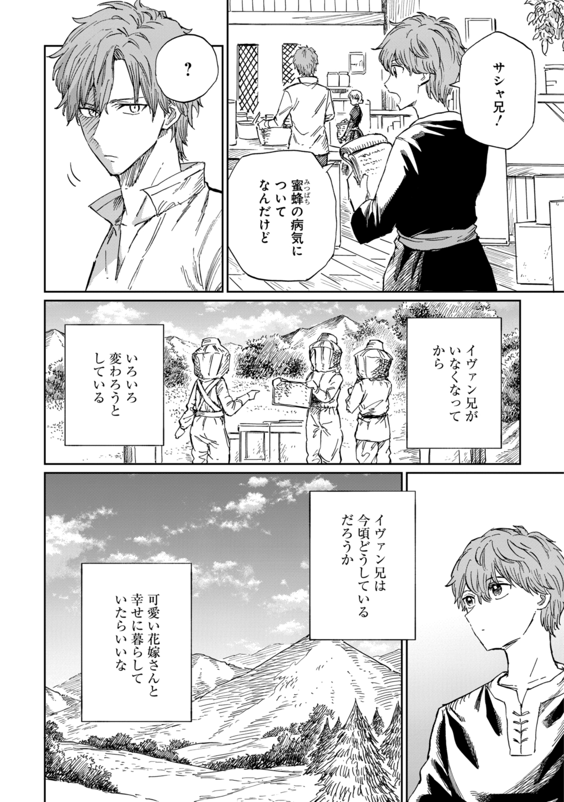 养蜂人与蜜药师新娘 養蜂家と蜜薬師の花嫁 第8.2話 - Page 14