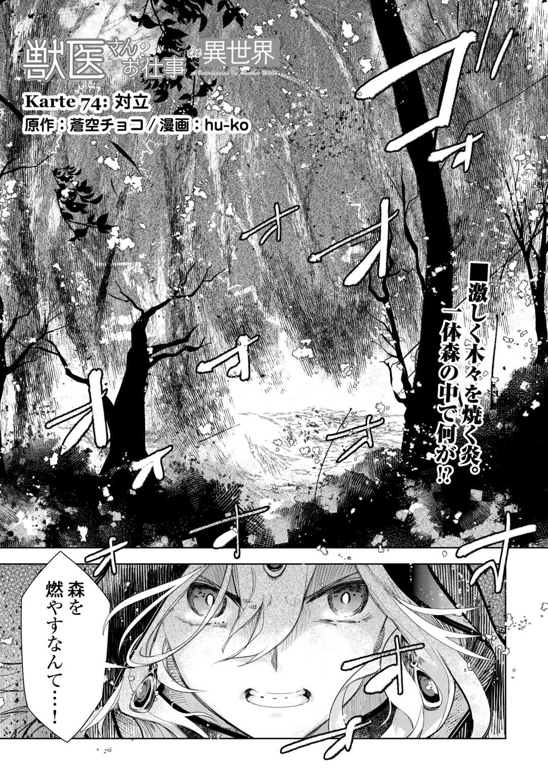 獣医さんのお仕事 IN異世界 第74話 - Page 1