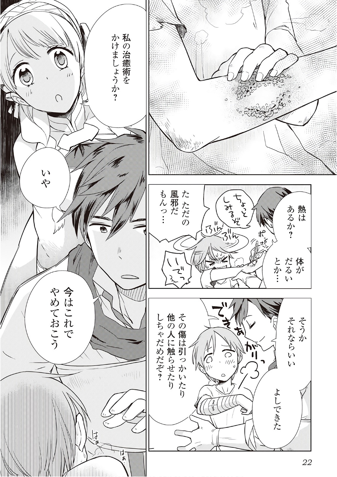 獣医さんのお仕事 in異世界 第9話 - Page 18
