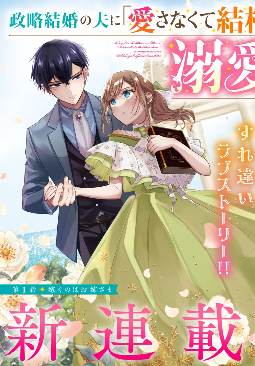 政略結婚の夫に「愛さなくて結構です」と宣言したら溺愛が始まりました 第1.1話 - Page 3