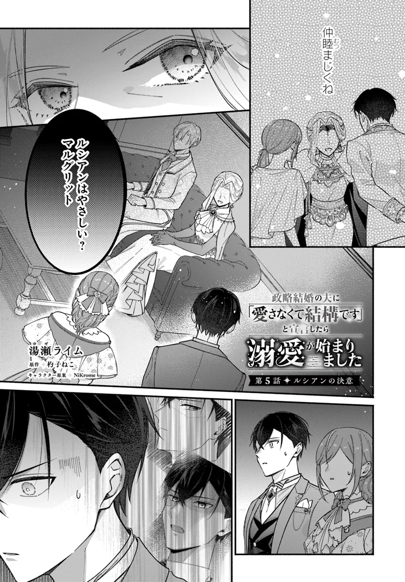 政略結婚の夫に「愛さなくて結構です」と宣言したら溺愛が始まりました 第5話 - Page 1