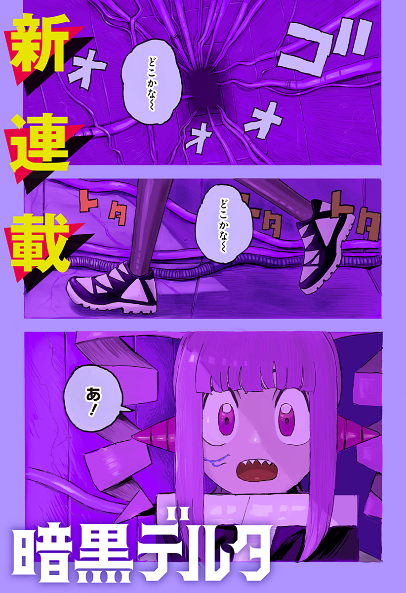 暗黒デルタ 第1話 - Page 1