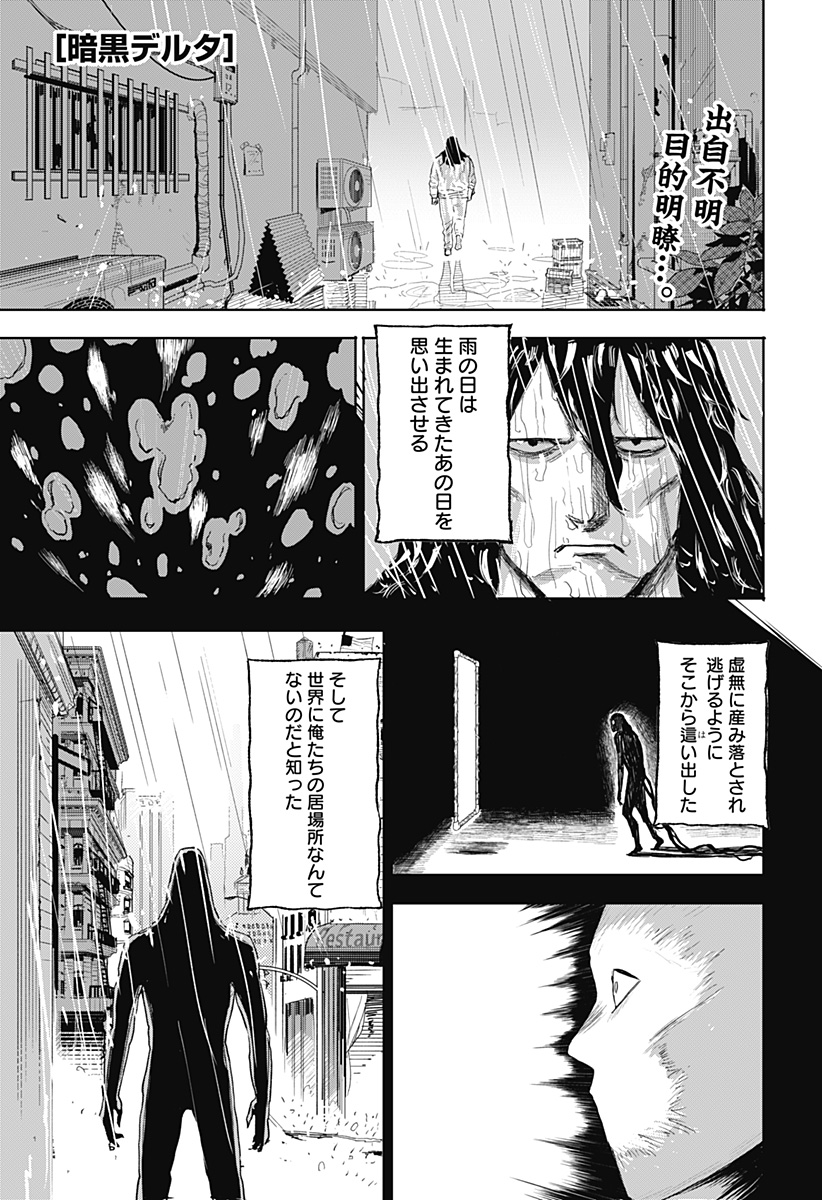 暗黒デルタ 第12話 - Page 1