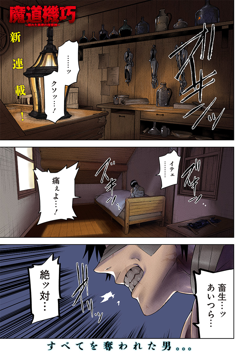 魔道機巧～壊れた勇者の復讐譚～ 第1.1話 - Page 1