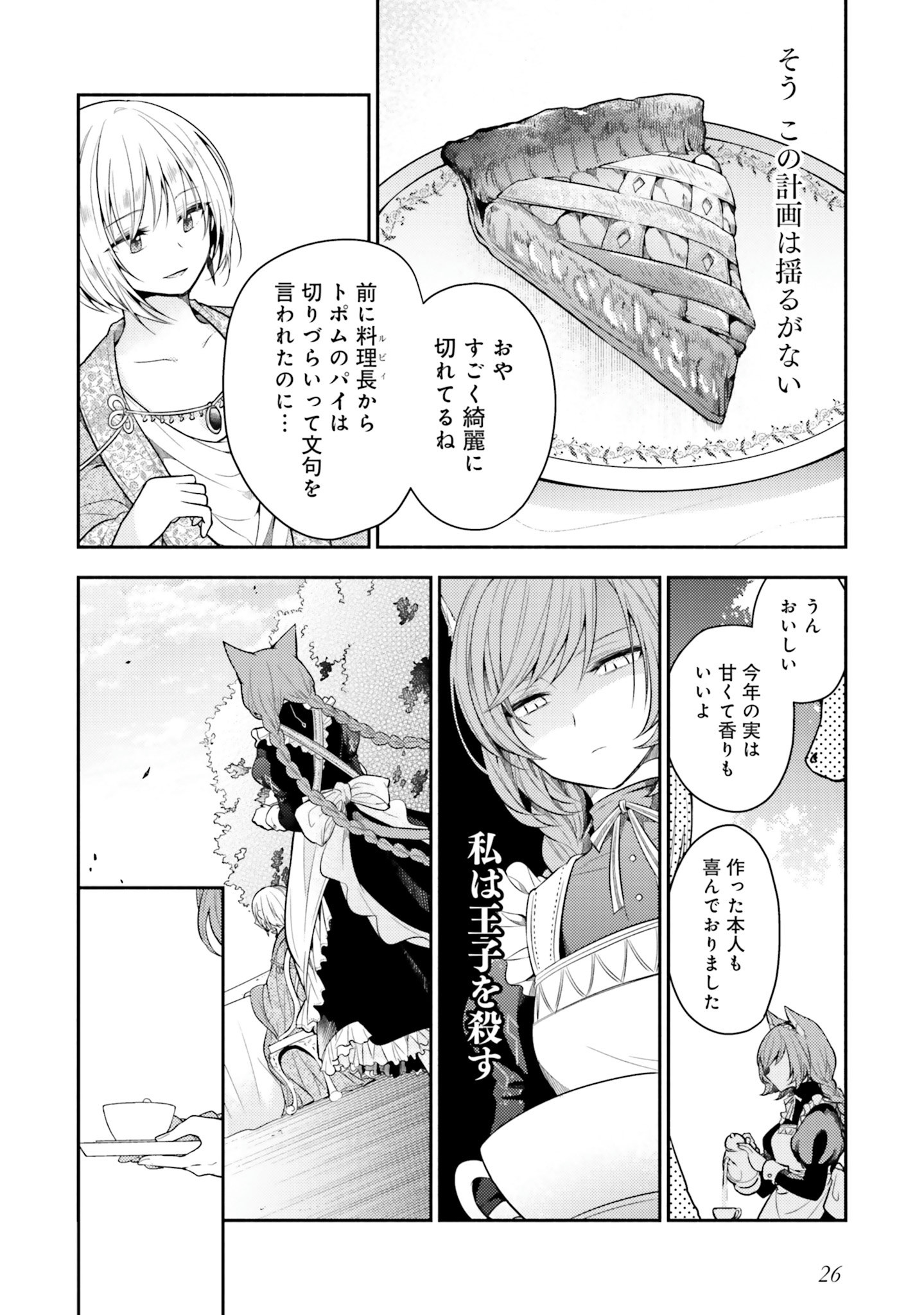 Nekomimi Maid to Shounen Ouji 猫耳メイドと少年王子 猫耳メイドと少年王子　暗殺ターゲットの王子様に恋をしました 第1話 - Page 25