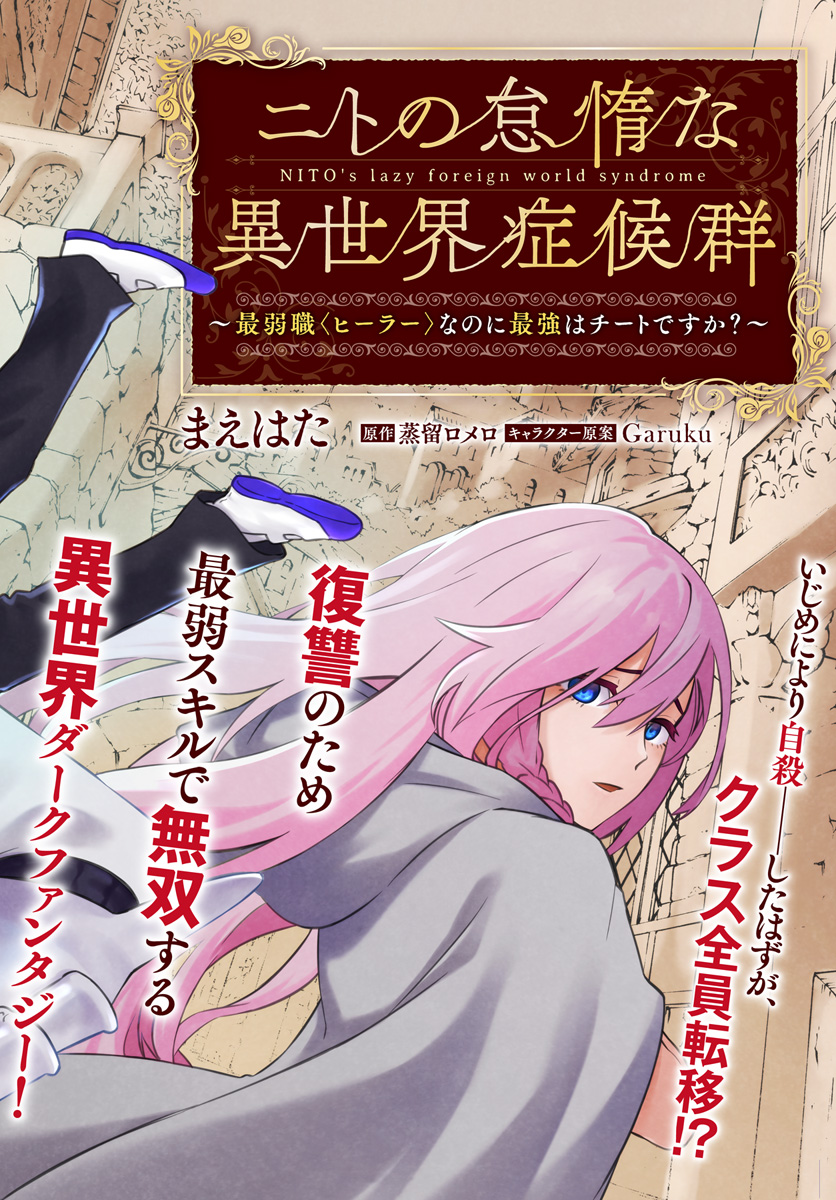 ニトの怠惰な異世界症候群 ~最弱職〈ヒーラー〉なのに最強はチートですか?~ 第1話 - Page 2