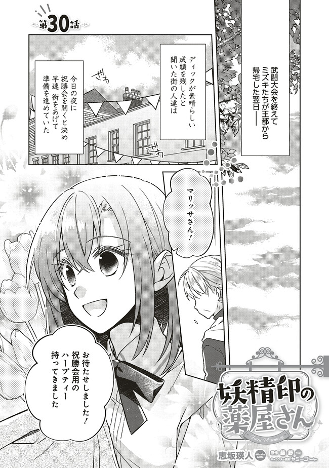 Fairy Pharmacy Youseijirushi no Kusuriya-san 妖精印の薬屋さん 第30.1話 - Page 1