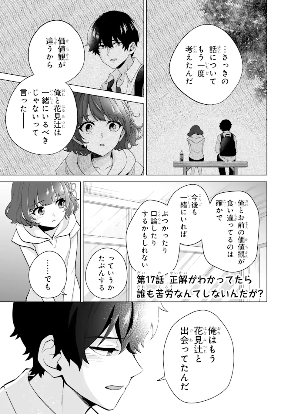 どうか俺を放っておいてくれ なぜかぼっちの終わった高校生活を彼女が変えようとしてくる 第17.1話 - Page 1