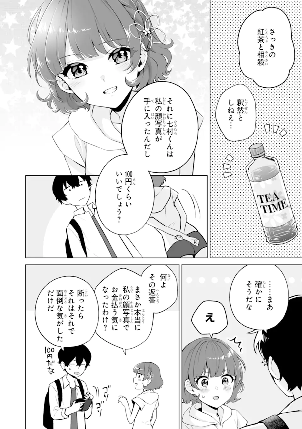 どうか俺を放っておいてくれ なぜかぼっちの終わった高校生活を彼女が変えようとしてくる 第18.1話 - Page 6