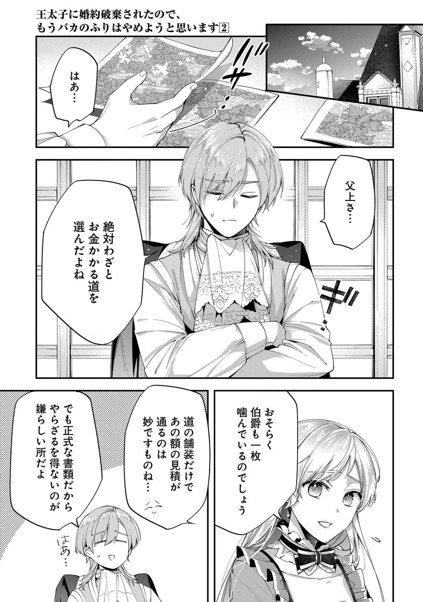 王太子に婚約破棄されたので、もうバカのふりはやめようと思います 第10話 - Page 1