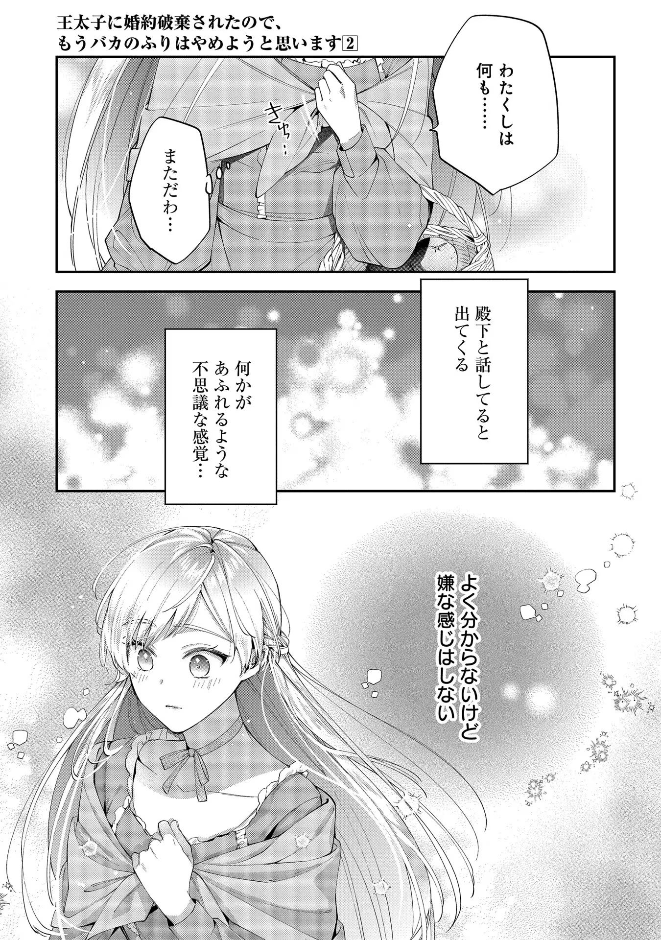 王太子に婚約破棄されたので、もうバカのふりはやめようと思います 第10話 - Page 17