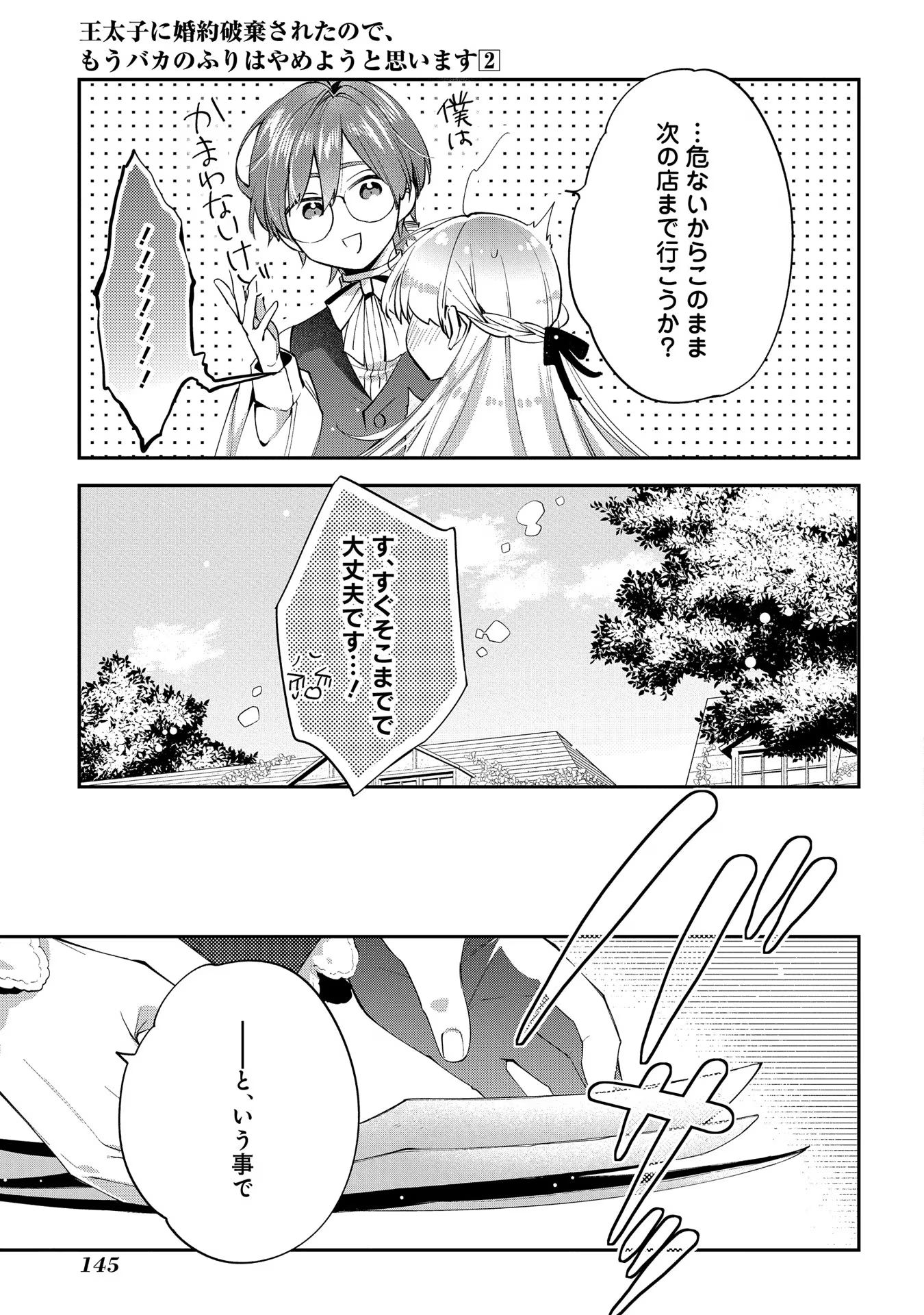 王太子に婚約破棄されたので、もうバカのふりはやめようと思います 第10話 - Page 21