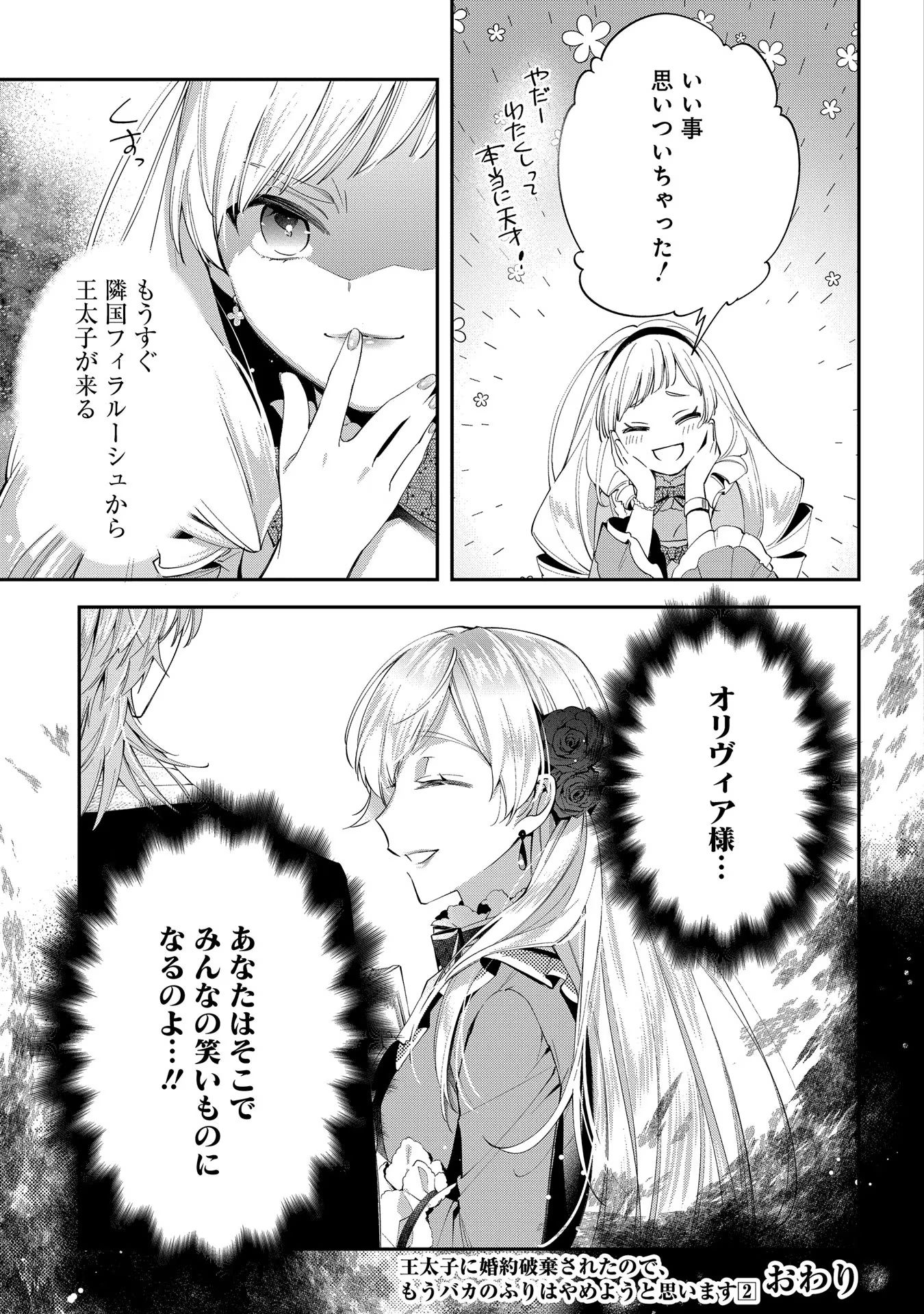 王太子に婚約破棄されたので、もうバカのふりはやめようと思います 第10話 - Page 35