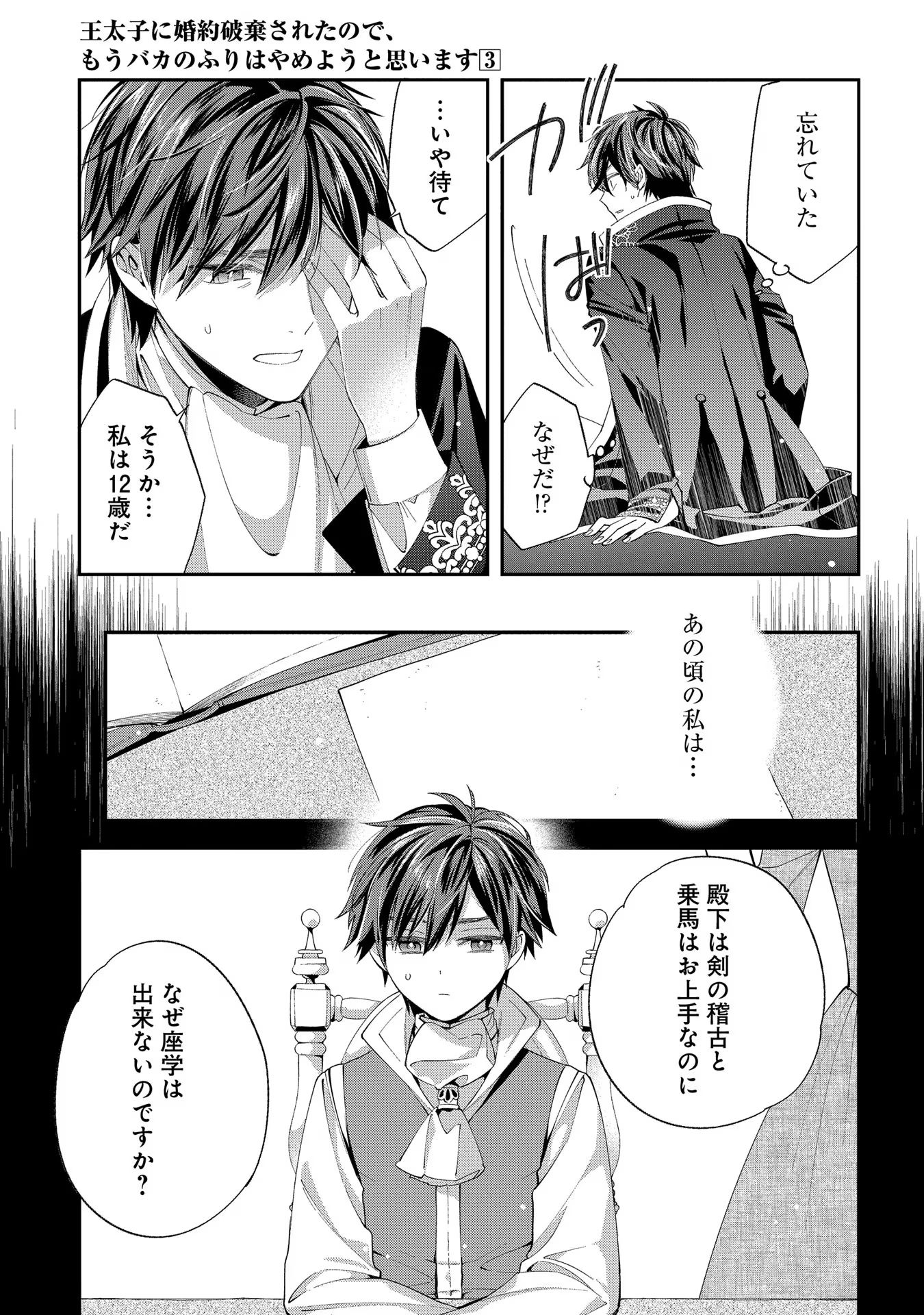 王太子に婚約破棄されたので、もうバカのふりはやめようと思います 第13話 - Page 21