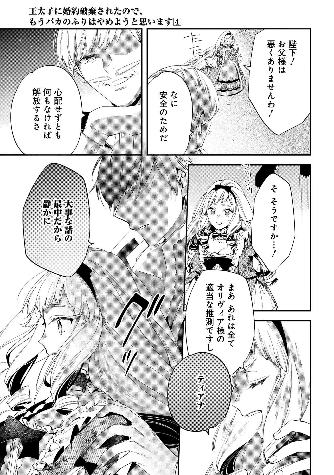 王太子に婚約破棄されたので、もうバカのふりはやめようと思います 第16話 - Page 17