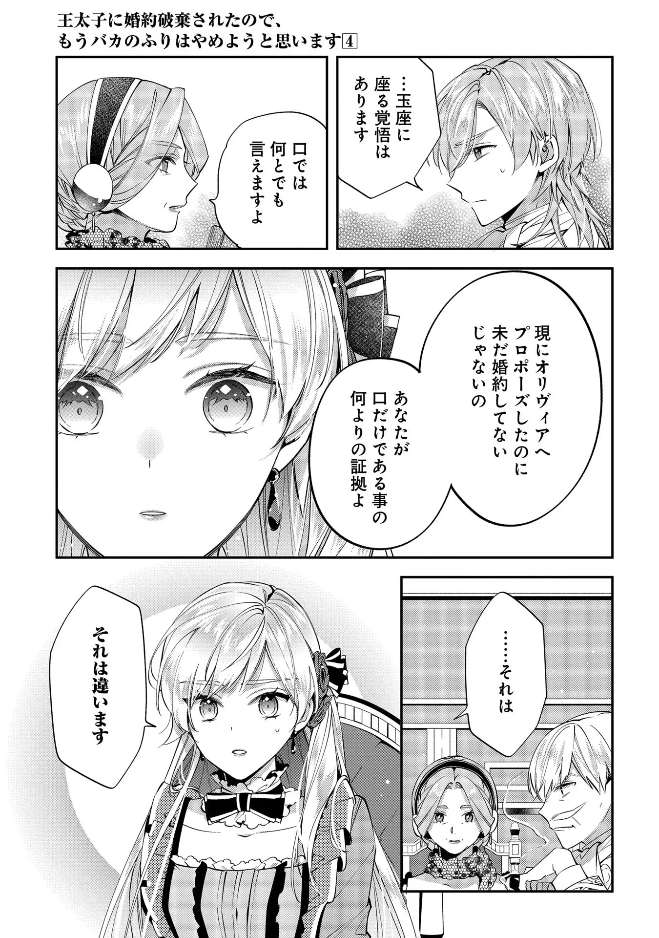 王太子に婚約破棄されたので、もうバカのふりはやめようと思います 第17話 - Page 21