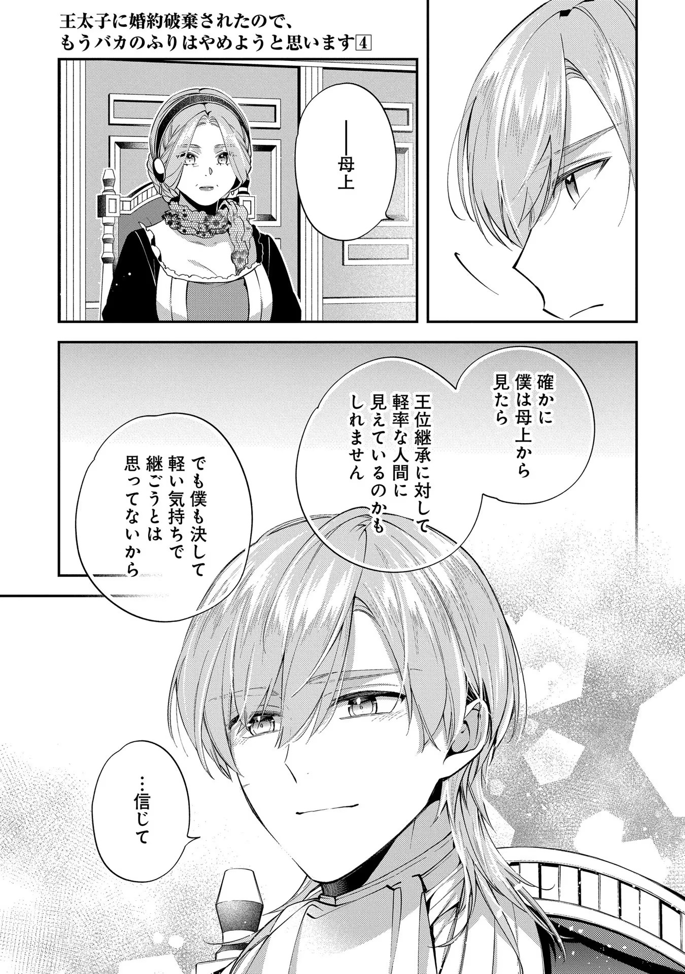 王太子に婚約破棄されたので、もうバカのふりはやめようと思います 第17話 - Page 25