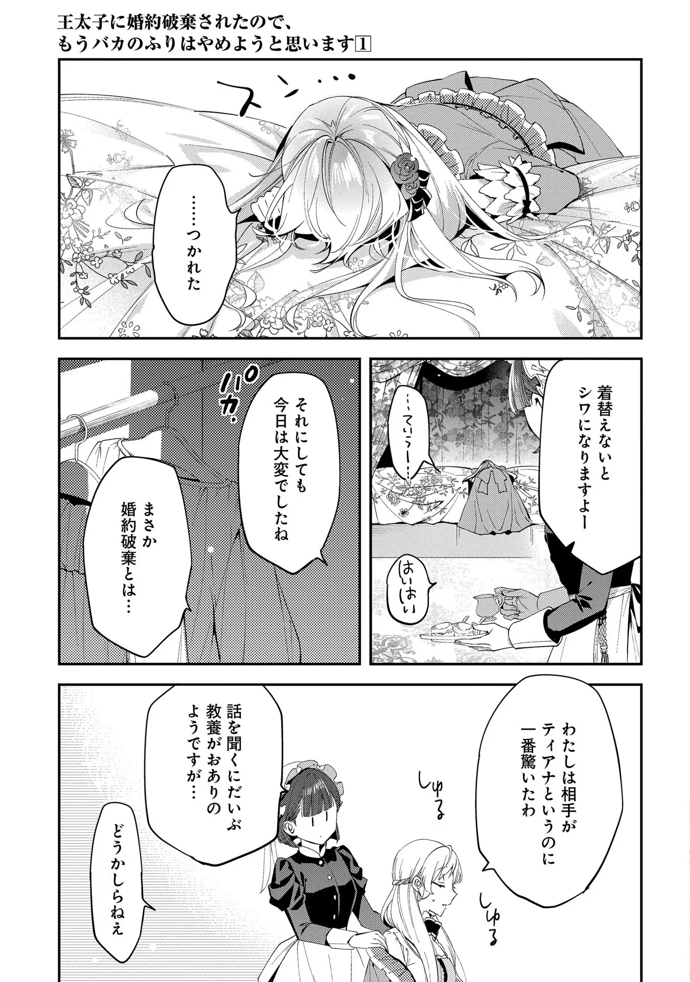 王太子に婚約破棄されたので、もうバカのふりはやめようと思います 第2話 - Page 21