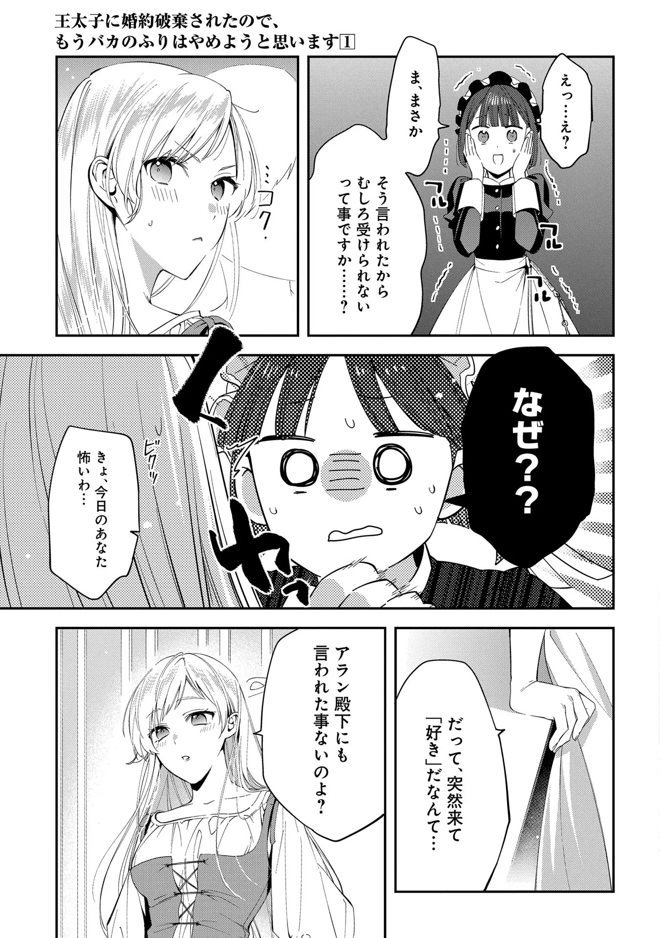 王太子に婚約破棄されたので、もうバカのふりはやめようと思います 第2話 - Page 25