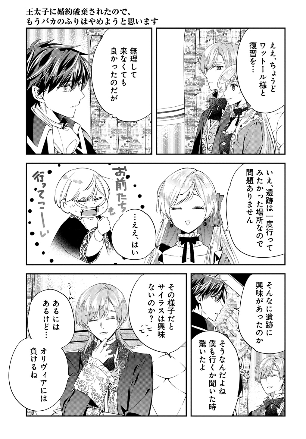 王太子に婚約破棄されたので、もうバカのふりはやめようと思います 第23話 - Page 7