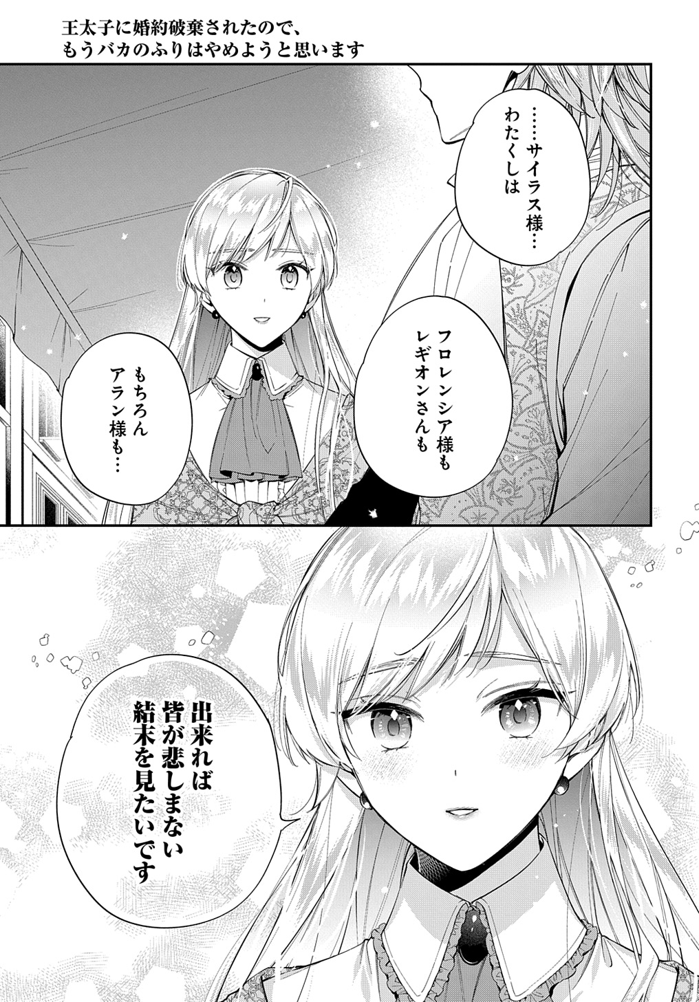 王太子に婚約破棄されたので、もうバカのふりはやめようと思います 第24話 - Page 29