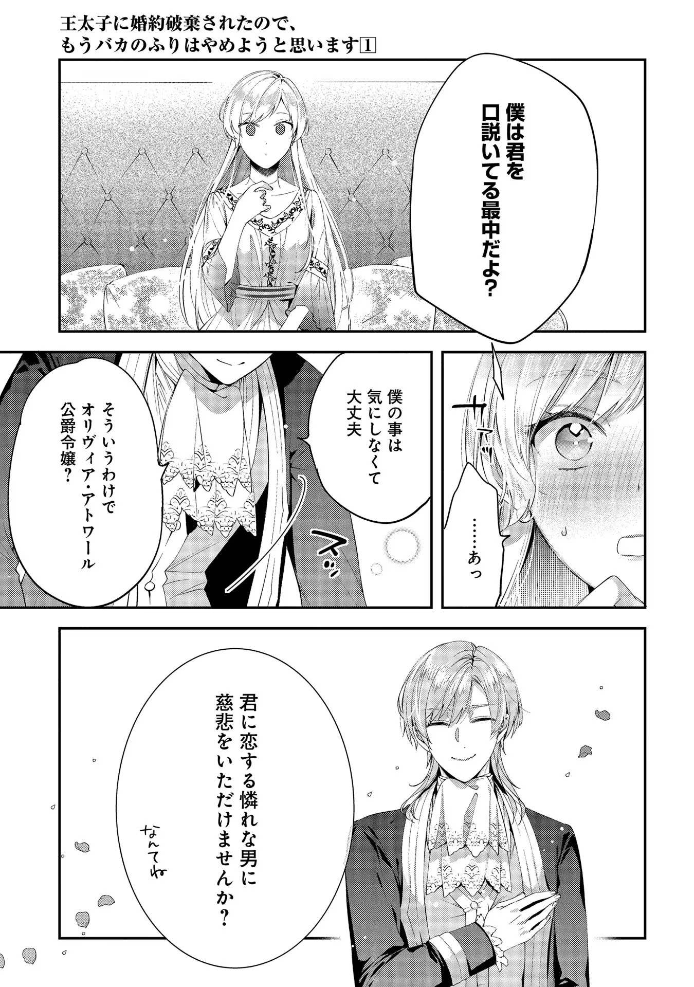 王太子に婚約破棄されたので、もうバカのふりはやめようと思います 第3話 - Page 11