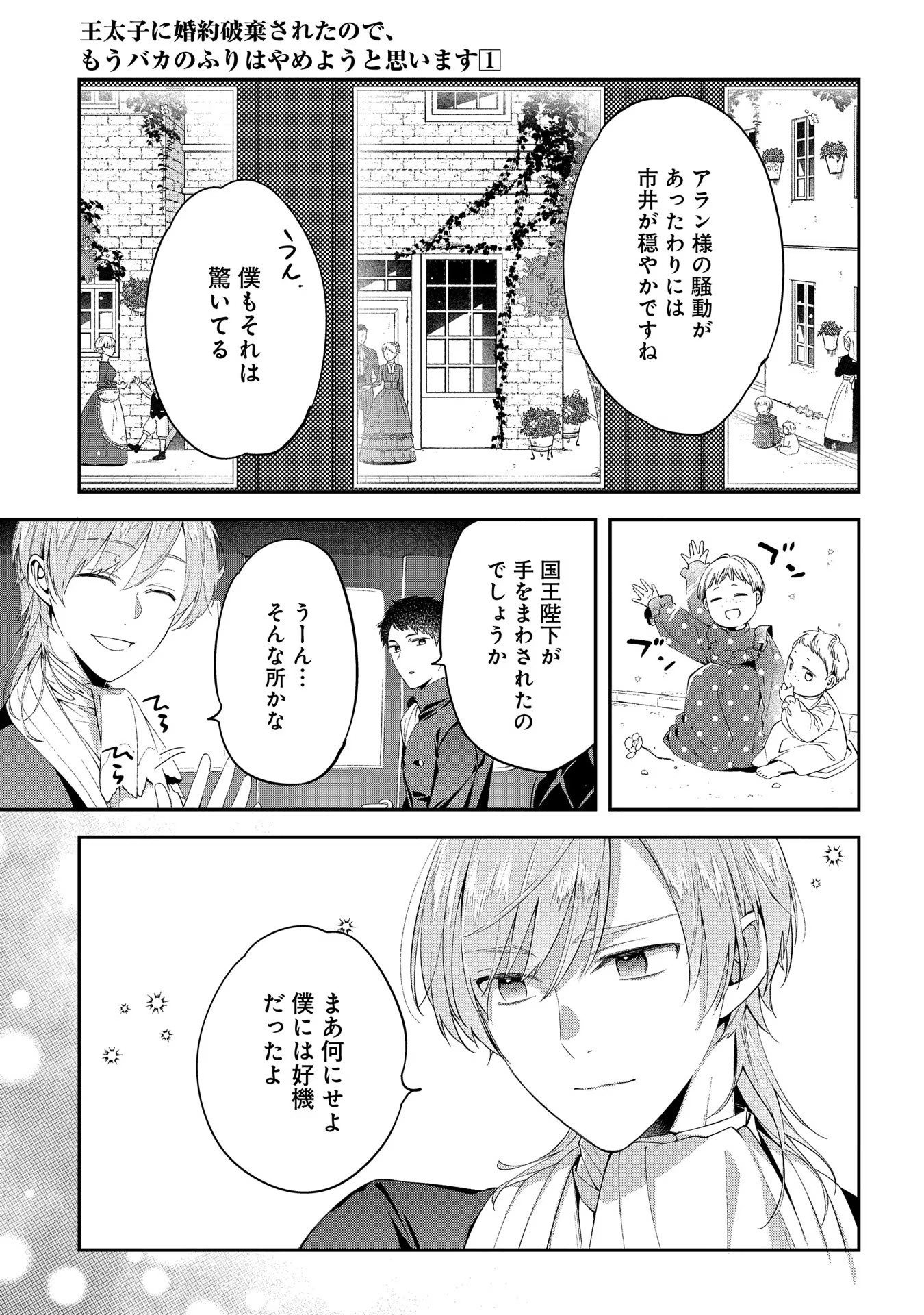 王太子に婚約破棄されたので、もうバカのふりはやめようと思います 第3話 - Page 13