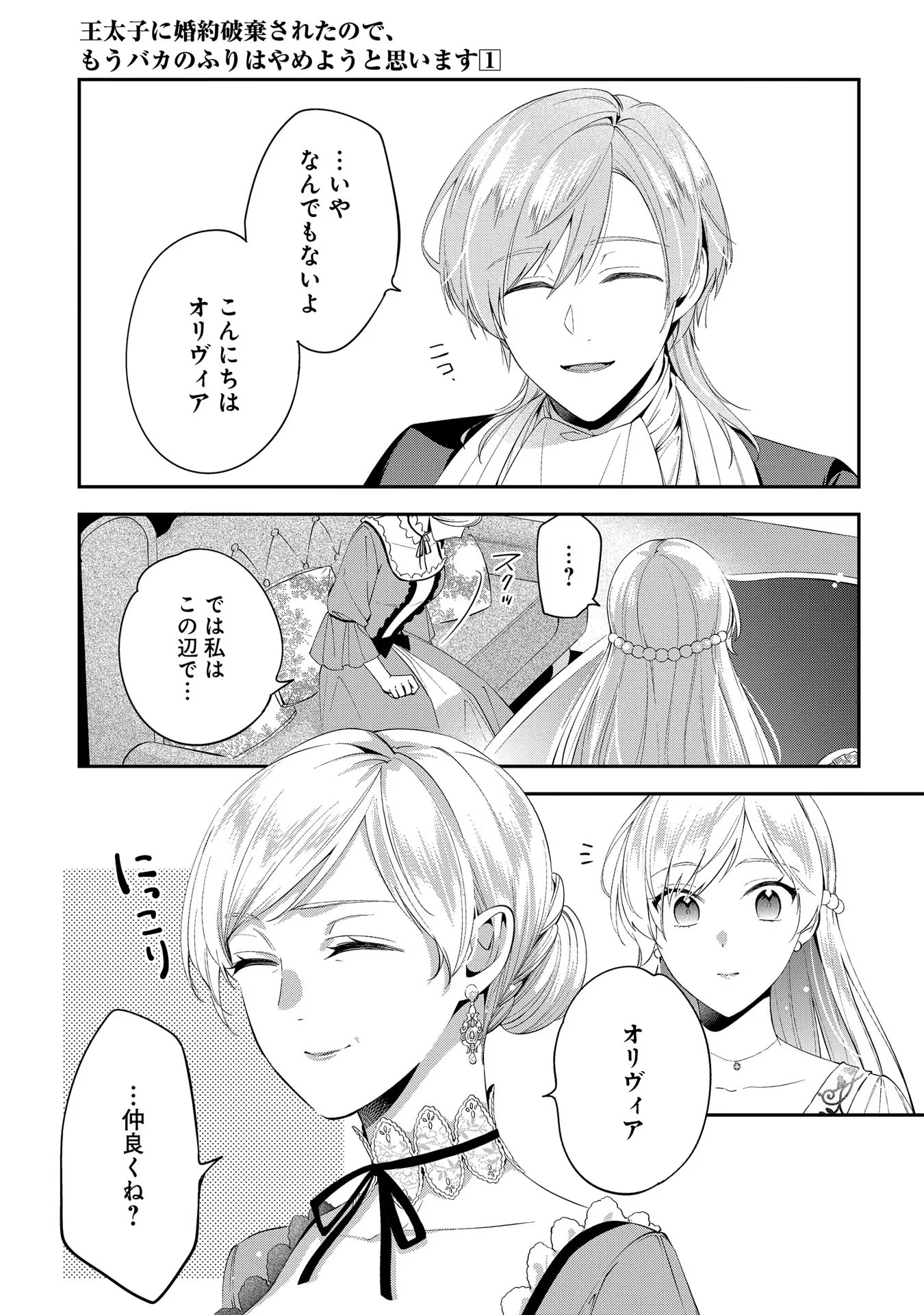 王太子に婚約破棄されたので、もうバカのふりはやめようと思います 第3話 - Page 7